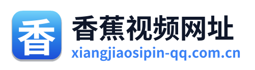 香蕉视频网址
